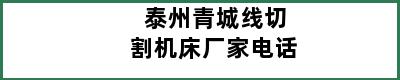 泰州青城线切割机床厂家电话