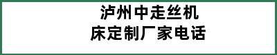 泸州中走丝机床定制厂家电话