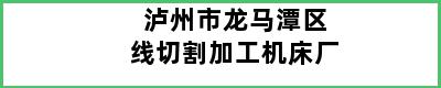 泸州市龙马潭区线切割加工机床厂