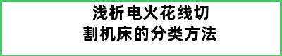 浅析电火花线切割机床的分类方法