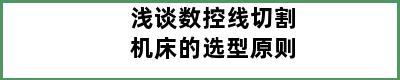 浅谈数控线切割机床的选型原则