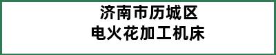 济南市历城区电火花加工机床