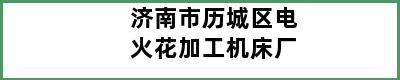 济南市历城区电火花加工机床厂