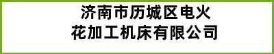 济南市历城区电火花加工机床有限公司