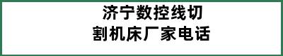 济宁数控线切割机床厂家电话