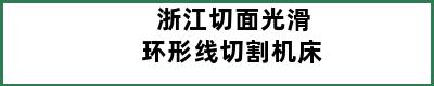 浙江切面光滑环形线切割机床