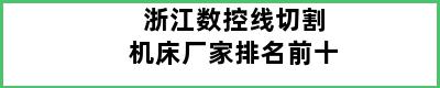 浙江数控线切割机床厂家排名前十