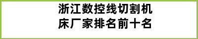 浙江数控线切割机床厂家排名前十名