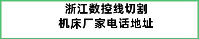 浙江数控线切割机床厂家电话地址