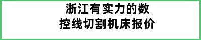 浙江有实力的数控线切割机床报价