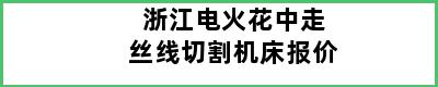 浙江电火花中走丝线切割机床报价