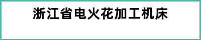 浙江省电火花加工机床