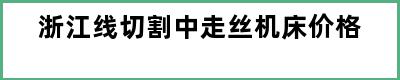 浙江线切割中走丝机床价格