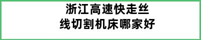 浙江高速快走丝线切割机床哪家好