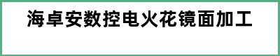 海卓安数控电火花镜面加工