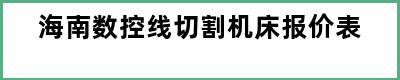 海南数控线切割机床报价表