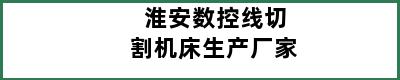 淮安数控线切割机床生产厂家