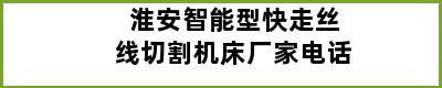 淮安智能型快走丝线切割机床厂家电话