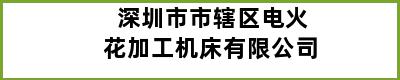 深圳市市辖区电火花加工机床有限公司