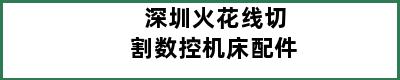 深圳火花线切割数控机床配件