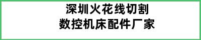 深圳火花线切割数控机床配件厂家