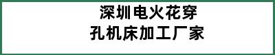 深圳电火花穿孔机床加工厂家