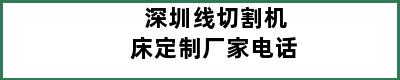 深圳线切割机床定制厂家电话