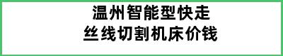 温州智能型快走丝线切割机床价钱