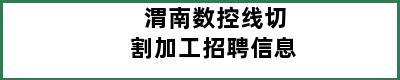 渭南数控线切割加工招聘信息