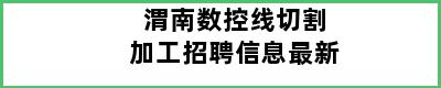 渭南数控线切割加工招聘信息最新