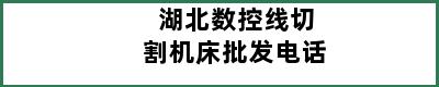 湖北数控线切割机床批发电话