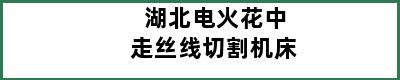 湖北电火花中走丝线切割机床