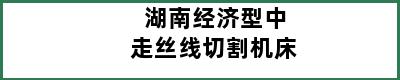 湖南经济型中走丝线切割机床