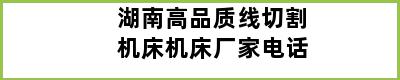 湖南高品质线切割机床机床厂家电话