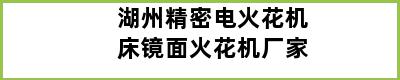 湖州精密电火花机床镜面火花机厂家