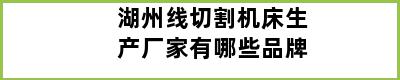 湖州线切割机床生产厂家有哪些品牌