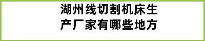 湖州线切割机床生产厂家有哪些地方