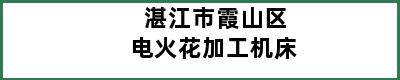 湛江市霞山区电火花加工机床