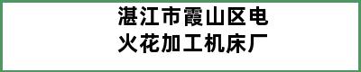 湛江市霞山区电火花加工机床厂