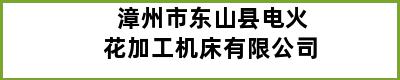 漳州市东山县电火花加工机床有限公司