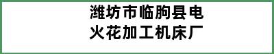 潍坊市临朐县电火花加工机床厂