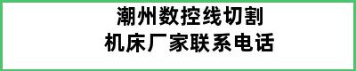 潮州数控线切割机床厂家联系电话