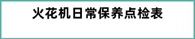 火花机日常保养点检表