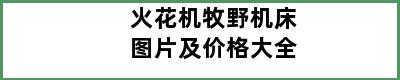 火花机牧野机床图片及价格大全