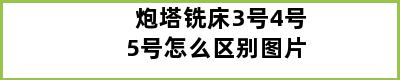 炮塔铣床3号4号5号怎么区别图片