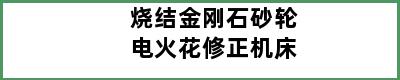 烧结金刚石砂轮电火花修正机床