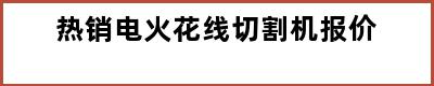 热销电火花线切割机报价