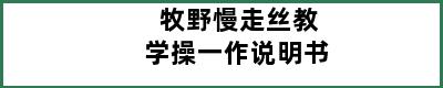 牧野慢走丝教学操一作说明书