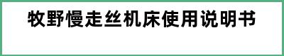 牧野慢走丝机床使用说明书