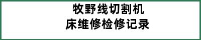 牧野线切割机床维修检修记录